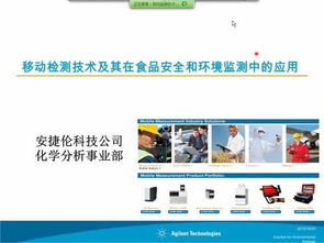 安捷倫移動測量技術在食品安全與環境監測領域的融合應用